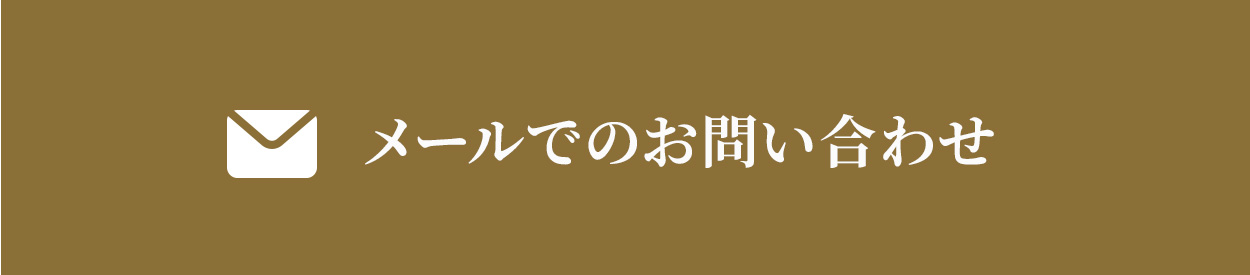 メールでのお問い合わせ