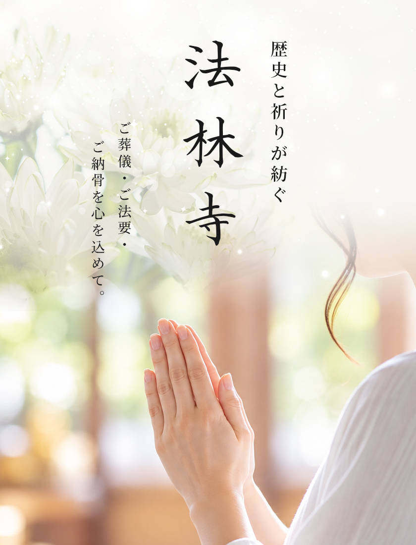 歴史と祈りが紡ぐ法林寺。ご葬儀・ご法要・ご納骨を心を込めて。